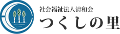 社会福祉法人清和会　つくしの里